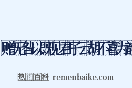 赠无咎以既见君子云胡不喜为韵是什么意思的图片